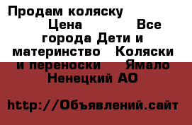 Продам коляску Camarillo elf › Цена ­ 8 000 - Все города Дети и материнство » Коляски и переноски   . Ямало-Ненецкий АО